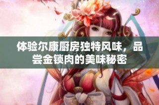 体验尔康厨房独特风味，品尝金锁肉的美味秘密