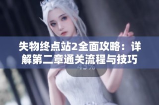 失物终点站2全面攻略：详解第二章通关流程与技巧