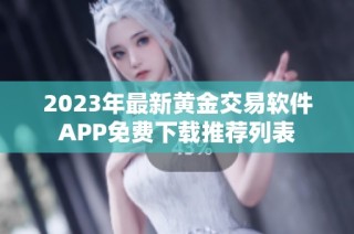 2023年最新黄金交易软件APP免费下载推荐列表