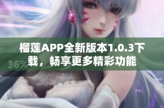 榴莲APP全新版本1.0.3下载，畅享更多精彩功能