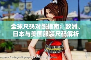 全球尺码对照指南：欧洲、日本与美国服装尺码解析