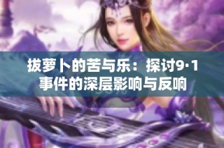 拔萝卜的苦与乐：探讨9·1事件的深层影响与反响