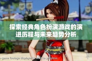 探索经典角色扮演游戏的演进历程与未来趋势分析