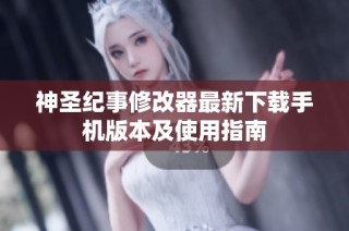 神圣纪事修改器最新下载手机版本及使用指南