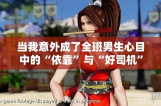 当我意外成了全班男生心目中的“依靠”与“好司机”