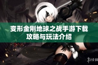 变形金刚地球之战手游下载攻略与玩法介绍