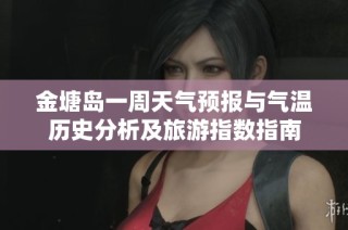 金塘岛一周天气预报与气温历史分析及旅游指数指南