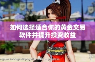 如何选择适合你的黄金交易软件并提升投资收益