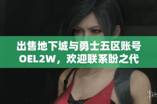 出售地下城与勇士五区账号OEL2W，欢迎联系盼之代售！