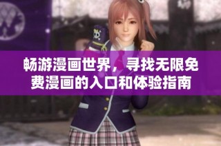 畅游漫画世界，寻找无限免费漫画的入口和体验指南