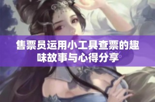 售票员运用小工具查票的趣味故事与心得分享
