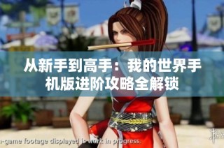 从新手到高手：我的世界手机版进阶攻略全解锁