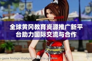 全球黄冈教育资源推广新平台助力国际交流与合作