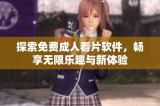 探索免费成人看片软件，畅享无限乐趣与新体验