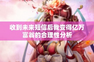 收到未来短信后我变得亿万富翁的合理性分析
