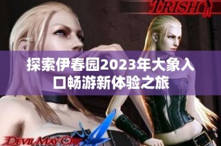 探索伊春园2023年大象入口畅游新体验之旅