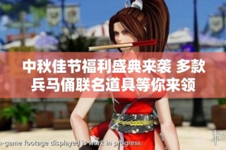 中秋佳节福利盛典来袭 多款兵马俑联名道具等你来领