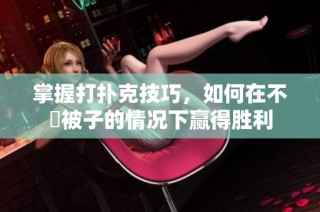 掌握打扑克技巧，如何在不蓋被子的情况下赢得胜利