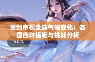 重新审视全球气候变化：各国应对措施与挑战分析