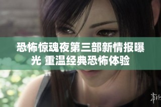 恐怖惊魂夜第三部新情报曝光 重温经典恐怖体验