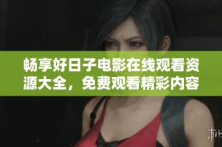 畅享好日子电影在线观看资源大全，免费观看精彩内容