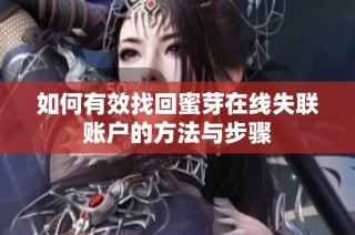 如何有效找回蜜芽在线失联账户的方法与步骤