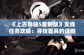 《上古卷轴5重制版》支线任务攻略：寻找面具的详细线索解析