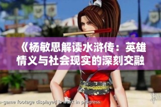 《杨敏思解读水浒传：英雄情义与社会现实的深刻交融》