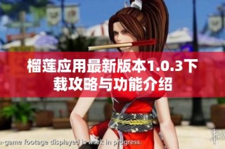 榴莲应用最新版本1.0.3下载攻略与功能介绍