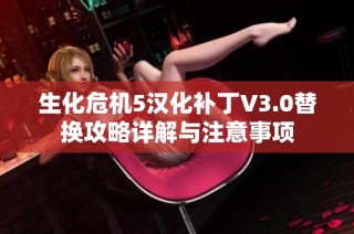 生化危机5汉化补丁V3.0替换攻略详解与注意事项