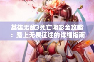 英雄无敌3死亡阴影全攻略：踏上无畏征途的详细指南