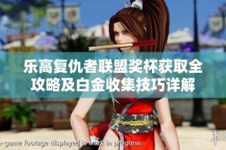 乐高复仇者联盟奖杯获取全攻略及白金收集技巧详解