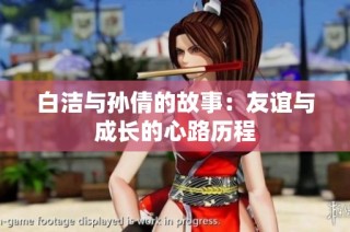 白洁与孙倩的故事：友谊与成长的心路历程