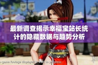 最新调查揭示幸福宝站长统计的隐藏数据与趋势分析