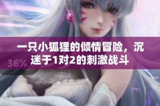 一只小狐狸的倾情冒险，沉迷于1对2的刺激战斗