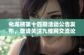 化龙榜第十四期活动公告发布，敬请关注九维网交流论坛更新情况