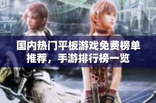 国内热门平板游戏免费榜单推荐，手游排行榜一览