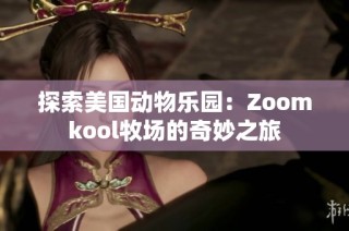 探索美国动物乐园：Zoomkool牧场的奇妙之旅