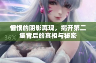 憎恨的阴影再现，揭开第二集背后的真相与秘密