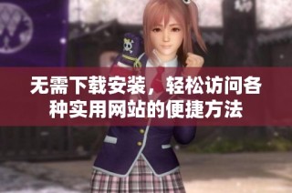 无需下载安装，轻松访问各种实用网站的便捷方法