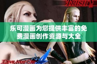 乐可漫画为您提供丰富的免费漫画创作资源与大全