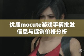 优质mocute游戏手柄批发信息与促销价格分析