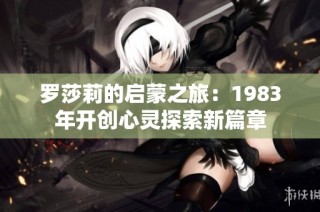 罗莎莉的启蒙之旅：1983年开创心灵探索新篇章