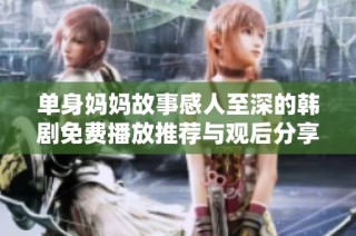 单身妈妈故事感人至深的韩剧免费播放推荐与观后分享