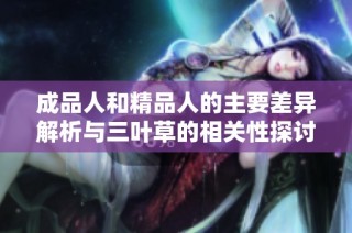 成品人和精品人的主要差异解析与三叶草的相关性探讨