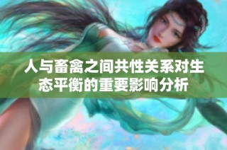 人与畜禽之间共性关系对生态平衡的重要影响分析