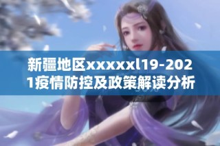 新疆地区xxxxxl19-2021疫情防控及政策解读分析