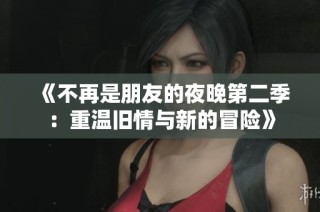 《不再是朋友的夜晚第二季：重温旧情与新的冒险》