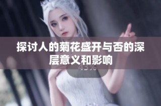 探讨人的菊花盛开与否的深层意义和影响