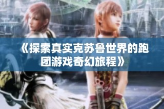 《探索真实克苏鲁世界的跑团游戏奇幻旅程》
